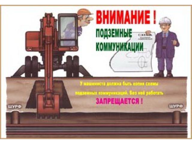 Внимание! Подземные коммуникации
