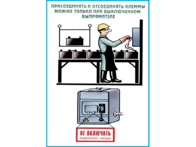 Присоединять и отсоединять клеммы