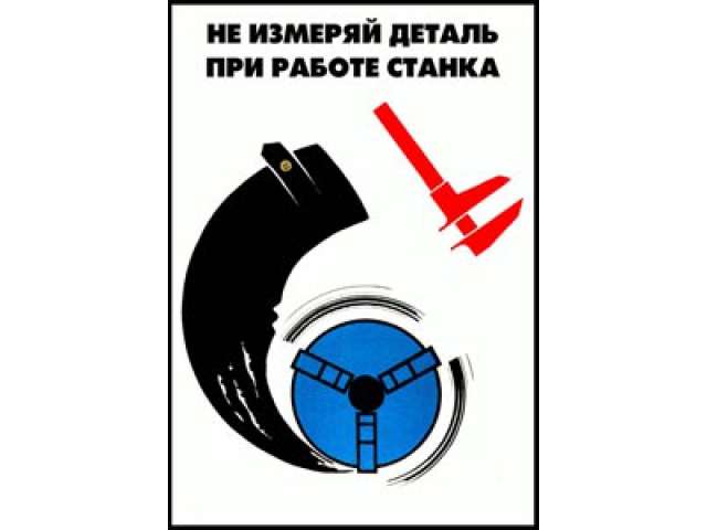 Не измеряй деталь при работе станка