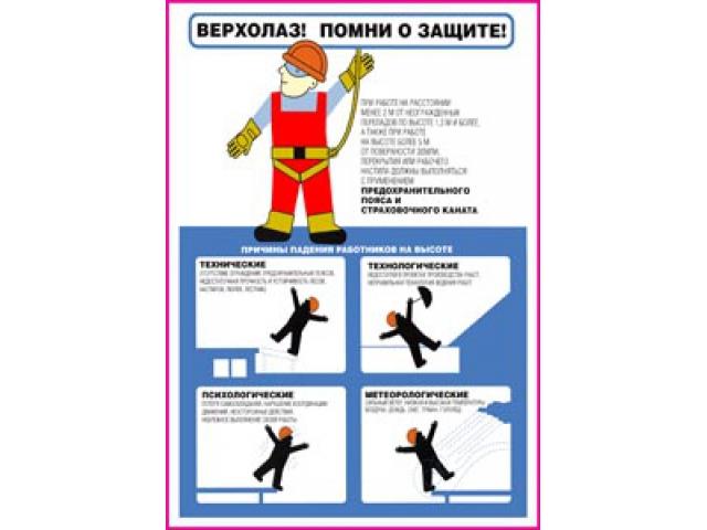 31 Верхолаз помни о защите