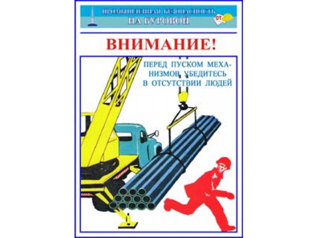 Перед пуском механизмов убедитесь в отсутствии людей