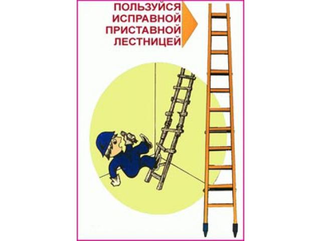22 Пользуйся исправной приставной лестницой