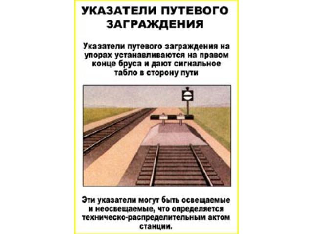 Указатели путевого заграждения Указатели путевого заграждения на упорах устанавливаются на правом конце бруса и дают сигнальное табло в сторону пути