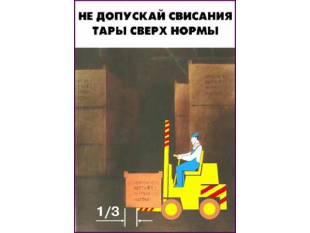 9 Не допускай свисания тары сверх нормы