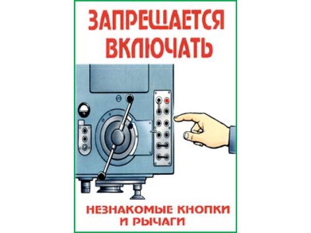 Запрещается включать незнакомые кнопки и рычаги