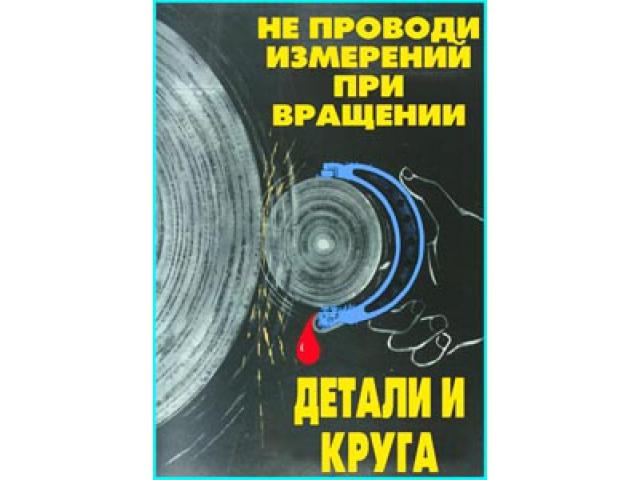 Не проводи измерений при вращении детали и круга