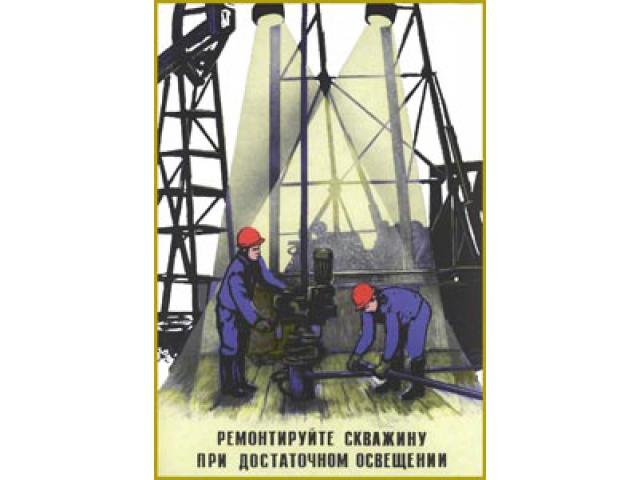 Ремонтируйте скважину при достаточном освещении