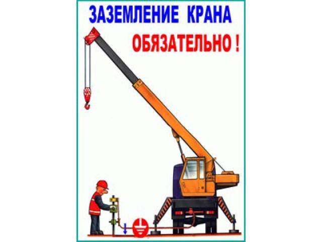 Заземление крана обязательно