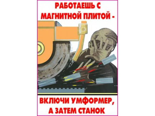 Работаешь с магнитной плитой включи умформер а затем станок