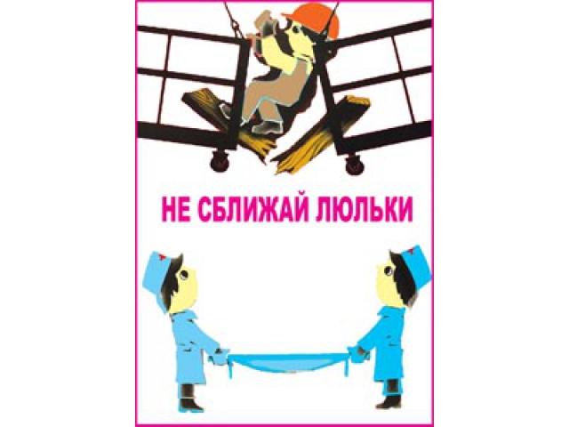 5 Не сближай люльки