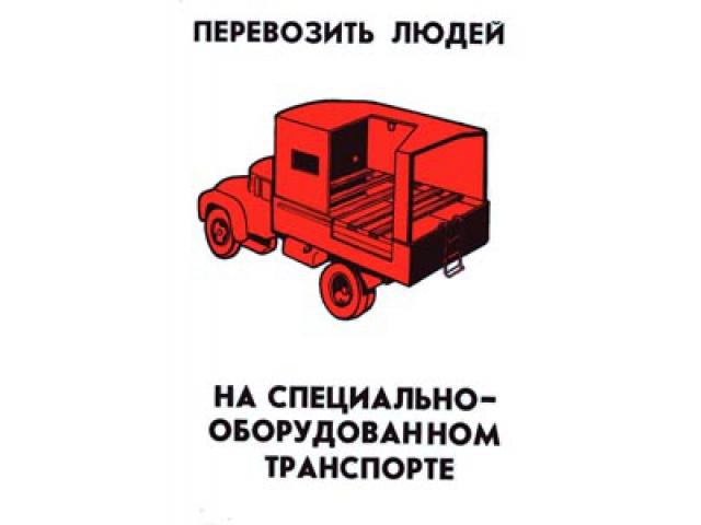 Перевозить людей на специально оборудованном транспорте