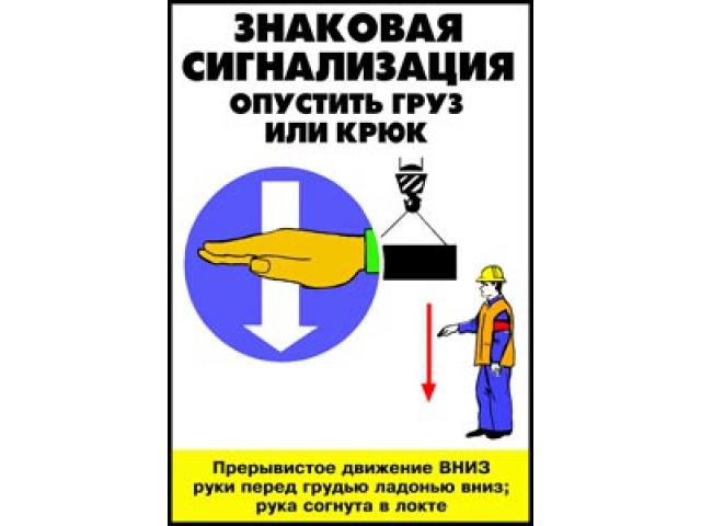 Опустить груз или крюк