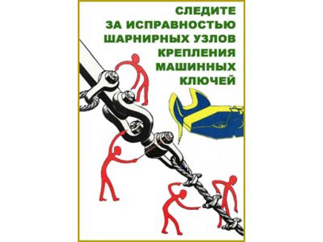 Следите за исправностью шарнирных узлов крепления машинных ключей