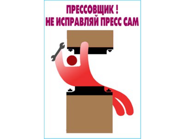 Прессовщик Не исправляй пресс сам