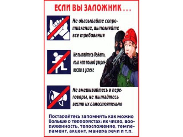 Если вы заложник