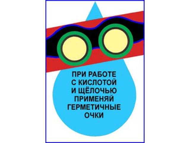 При работе с кислотой и щелочью применяй герметичные очки