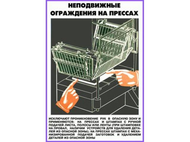 Неподвижные ограждения на прессах