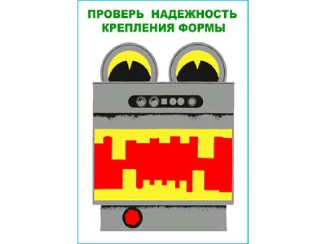 Проверь надежность крепления формы