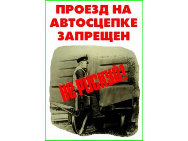 Проезд на автосцепке запрещен