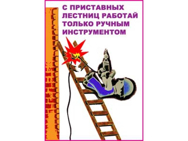 1 С приставных лестниц работай только ручным инструментом