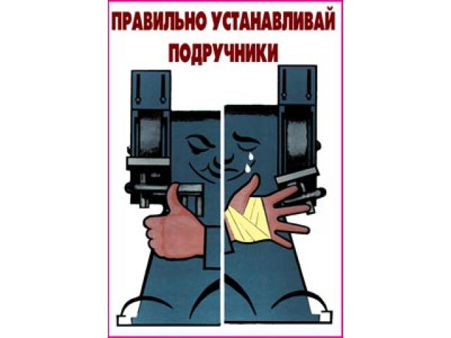 Правильно устанавливай подручники