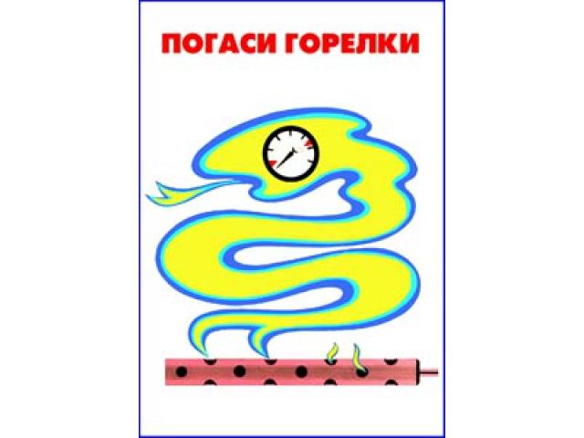 Погаси горелки