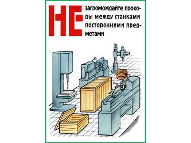 Не загромождайте проход между станками посторонними предметами