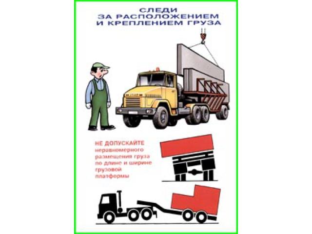 Следи за расположением и креплением груза