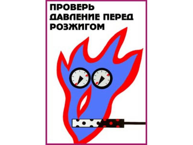 Проверь давление газа перед розжигом