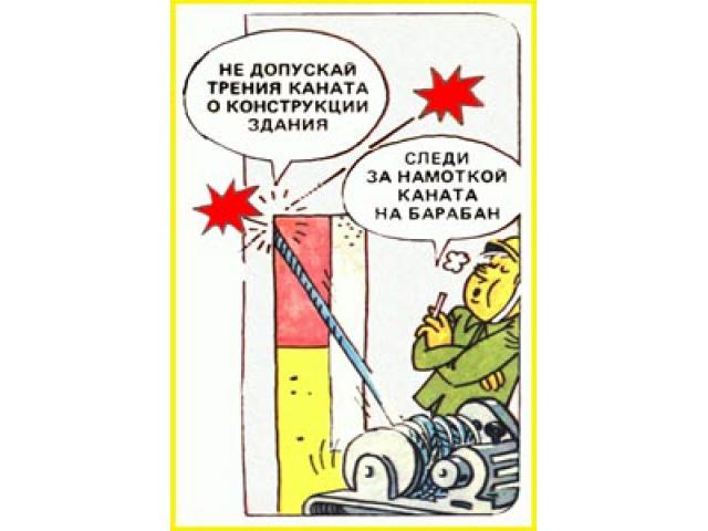Во время механо-монтажных работ не допускай трения каната о конструкции следи за намоткой каната на барабан