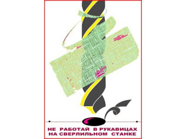 Не работай в рукавицах на сверлильном станке