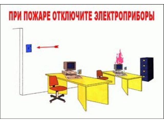 При пожаре отключите электроприборы