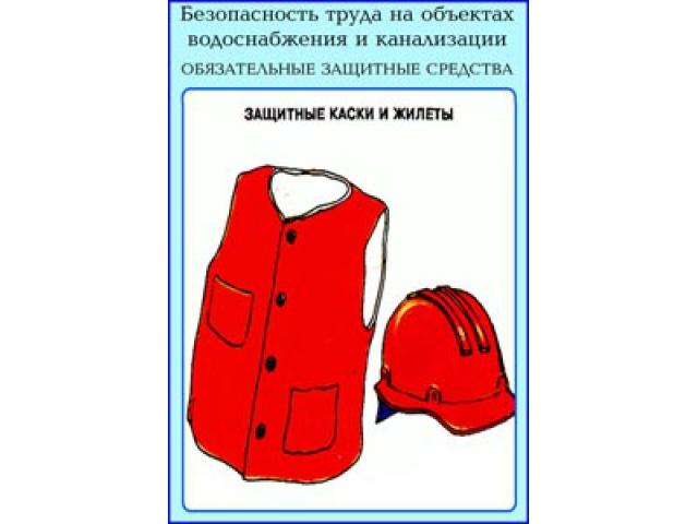 Защитные каски и жилеты