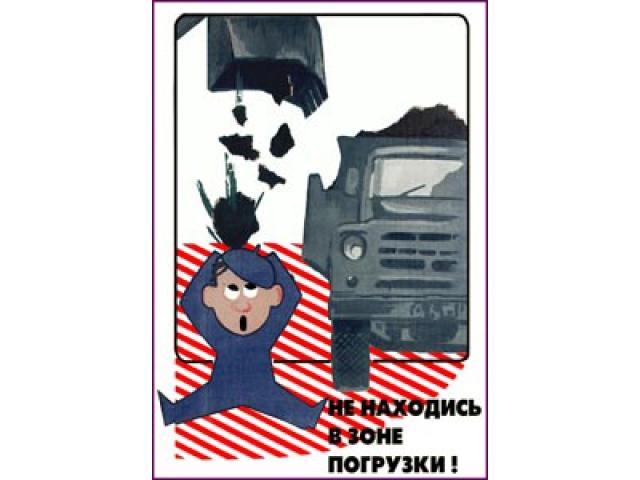 Не находись в зоне погрузки