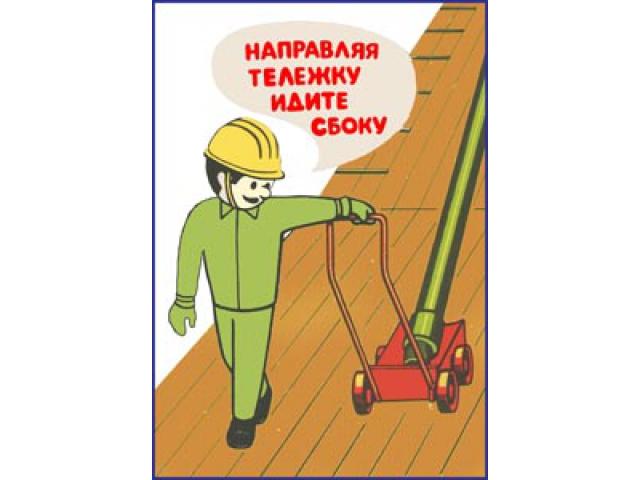 Направляя тележку идите сбоку