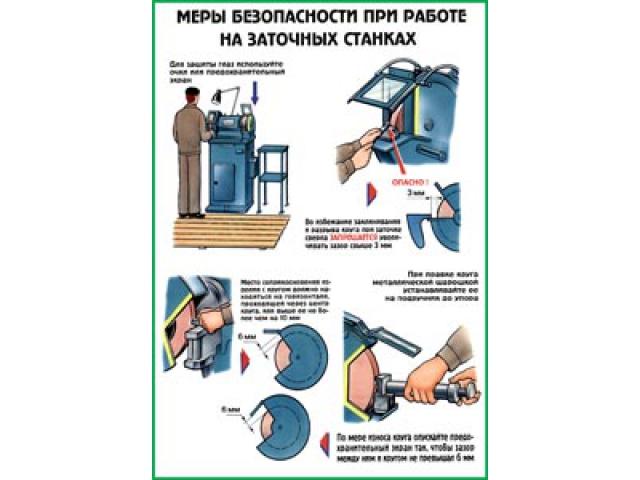 Меры безопасности при работе на заточных станках