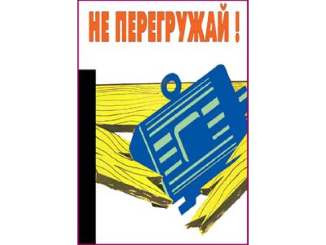3 Не перегружай
