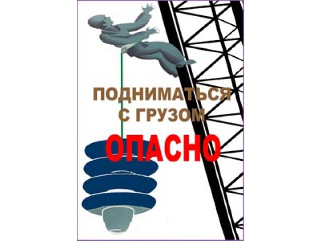 Подниматься с грузом опасно