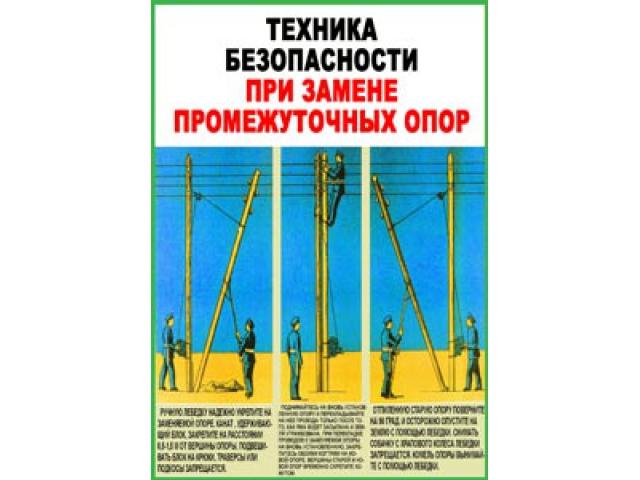 Техника безопасности при замене промежуточных опор