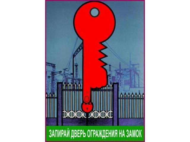 Запирай дверь ограждения на замок
