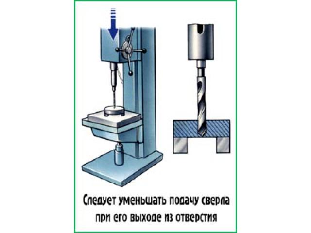 Следует уменьшать подачу сверла при его выходе из отверстия