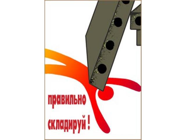 Правильно складируй