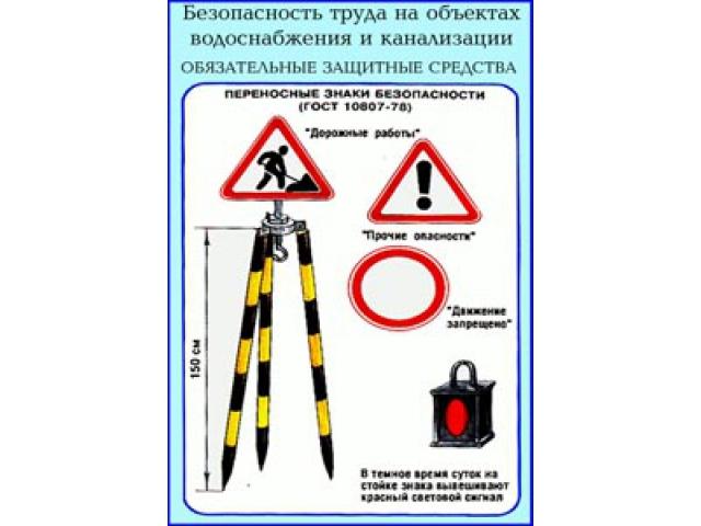 Переносные знаки безопасности