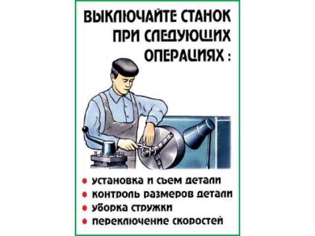 Выключайте станок при следующих операциях установки и съем детали контроль размеров детали
