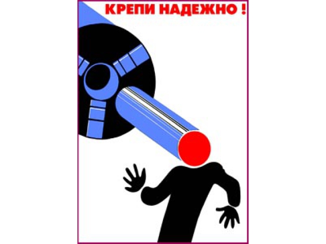 Крепи надежно