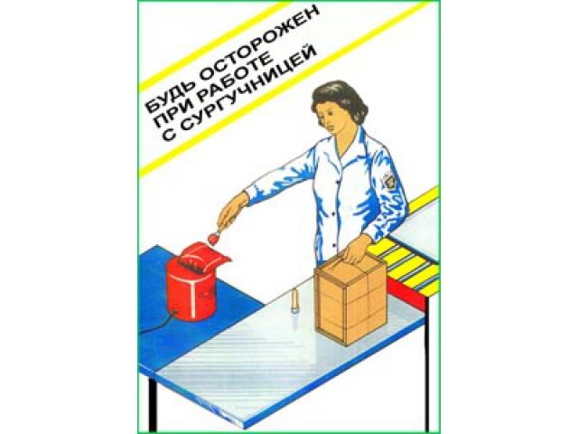 Будь осторожен при работе с сргучницей