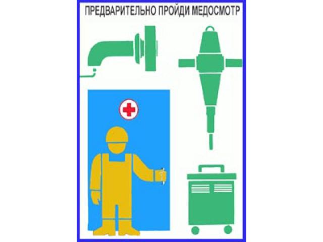 Предварительно пройди медосмотр