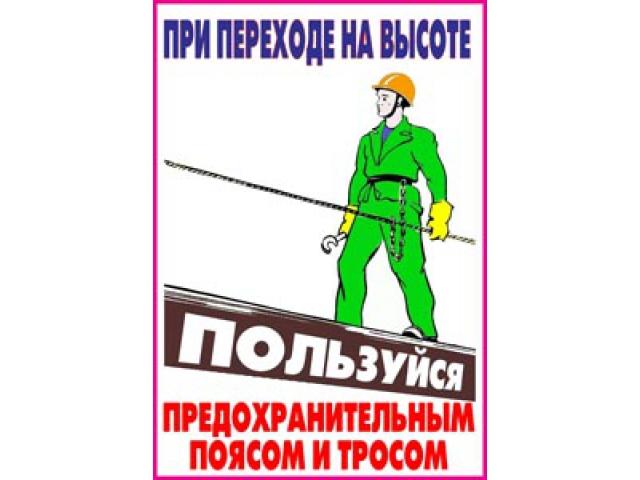 28 При переходе на высоте пользуйся предохранительным поясом и тросом