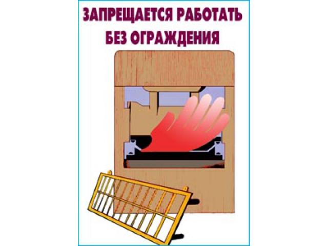 Запрещается работать без ограждения