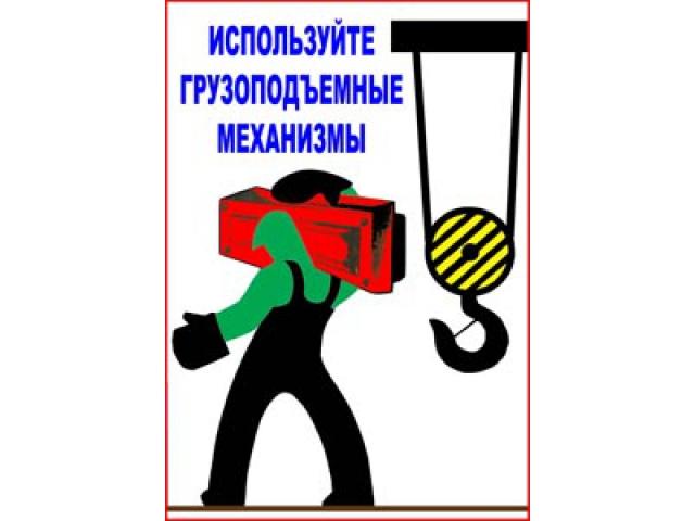 Используйте грузоподъемные механизмы